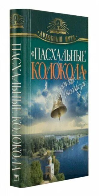 Куприн пасхальные колокола. Пасхальные колокола книга. Пасхальные колокола и другие рассказы.