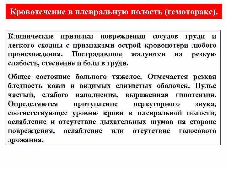 Диагностика кровотечения в плевральную полость. Признак кровотечения в плевральную полость. Кровотечение в плевральную полость симптомы. Анамнез кровотечения в плевральную полость. Наличие крови в плевральной полости