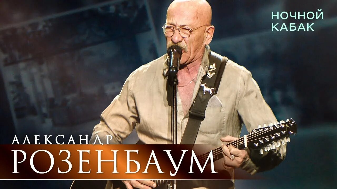 Накрышник розенбаум концерт слушать. Накрышник розенбаум концерт. розенбаум ночной кабак.