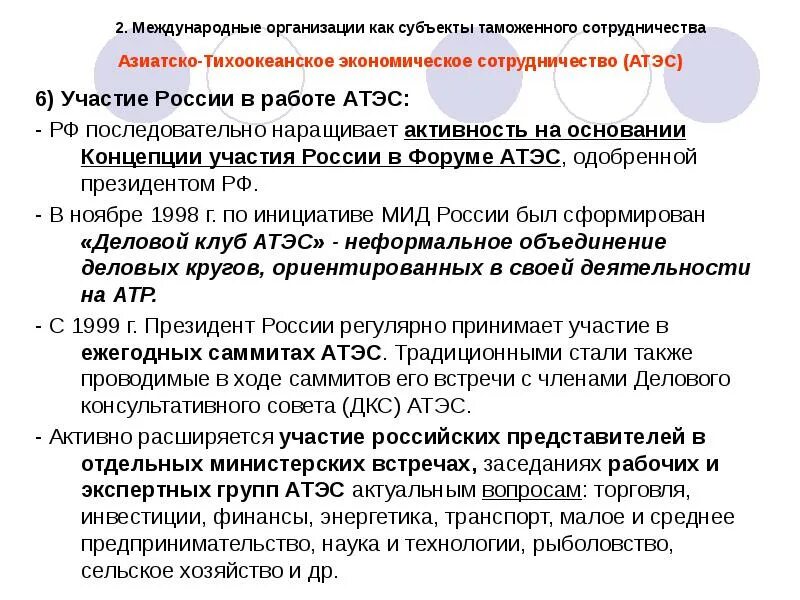 Азиатско-Тихоокеанское экономическое сотрудничество (АТЭС). Участие России в АТЭС. Вступление России в АТЭС. Россия в организации АТЭС.