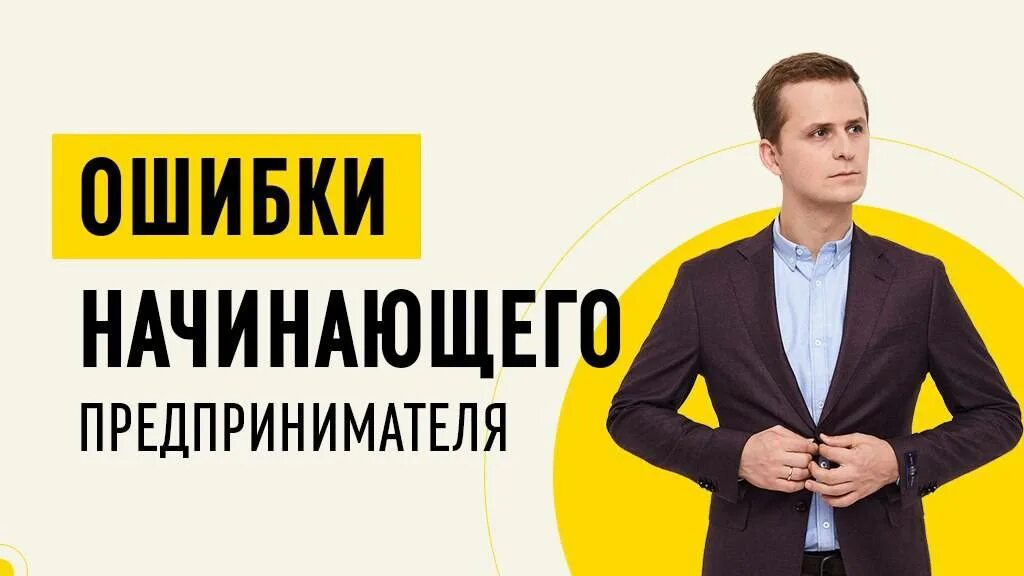 Ошибки начинающих предпринимателей. Типичные ошибки начинающих предпринимателей. ошибки начинающего предпринимателя. типичные ошибки начинающего предпринимателя?. ошибки бизнесменов начинающих.