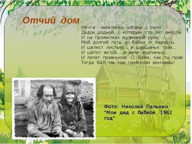 Отчий дом стихи. Стихотворение об отчем доме. Отчий дом родной. Слова песни Отчий дом. Слова песни уголок россии отчий