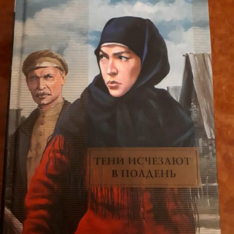 Автор вечный зов и тени. Тени исчезают в полдень анатолий иванов книга книги анатолия иванова. тени исчезают в полдень анатолий иванов книга. обложки книги иванов анатолий - тени исчезают в полдень. анатолий иванов тени исчезают в полдень.