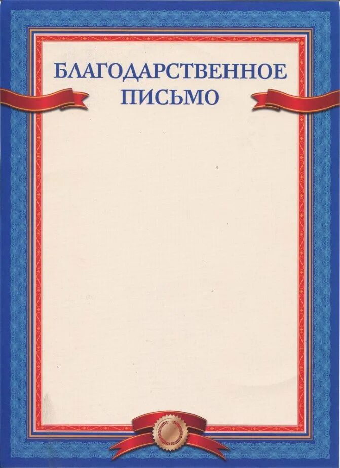 Благодарность по другому. Благодарственное письмо шаблон. Благодарственное письмо макет. Благодарность бланк. Бланки благодарностей.