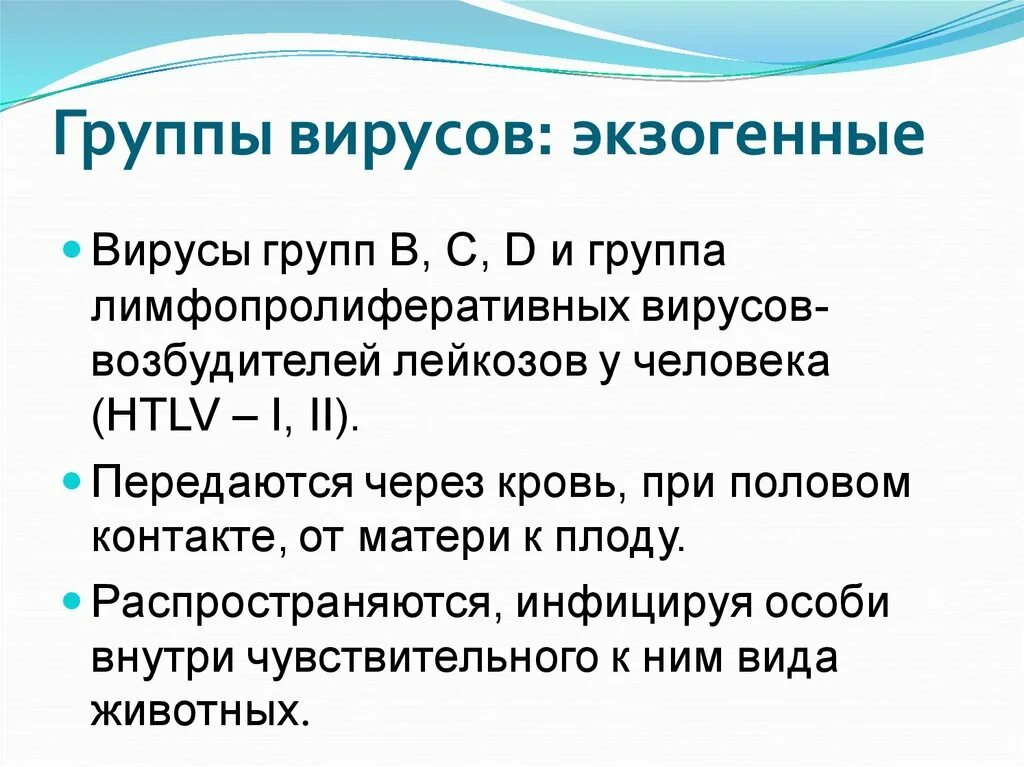 3 группы вирусов. Группа вирус!. 4 Группы вирусов. Основные группы вирусов. Экзогенные группы вирусов.