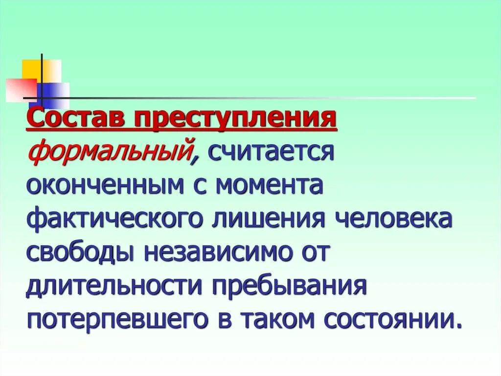 Фактическое лишение свободы. Преступление с формальным составом считается оконченным с момента. Формальный состав правонарушения. Приступлениеисчитается окончен.