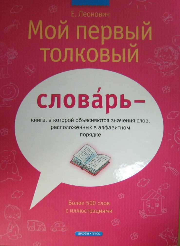 Мама толковый словарь. Мой первый толковый словарь. мой словарь. мой 1 толковый словарь леонович.