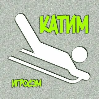 Катим катим со