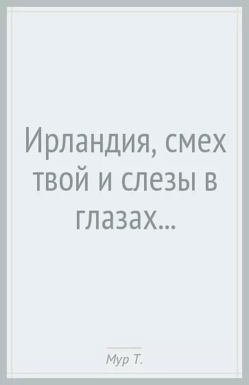 Твой смех на повторе. Таойсех Ирландии. Поэзия Томаса Мура книга.