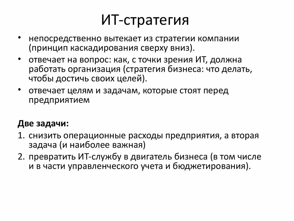 Информационной стратегии организации. ИТ стратегия. ИТ стратегия организации. ИТ стратегия презентация. Стратегия развития ИТ.