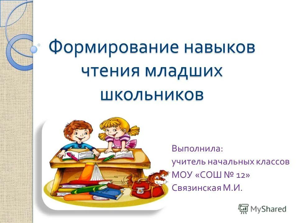 Навыки чтения в начальной школе. Формирование навыков чтения. Формирование навыка чтения у младших школьников. Презентация. «Развитие навыков чтения у младших школьников ».