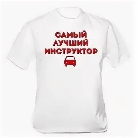 Лучший инструктор