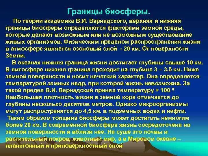 Границы биосферы Вернадский. Верхняя граница жизни в биосфере определяется. Защита биосферы. Охрана биосферы.