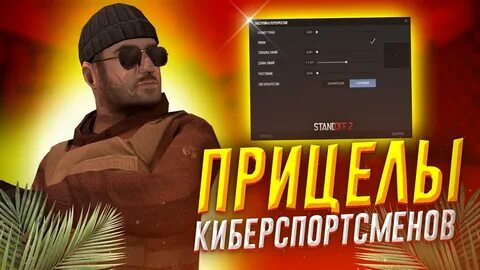 Прицелы ютуберов standoff