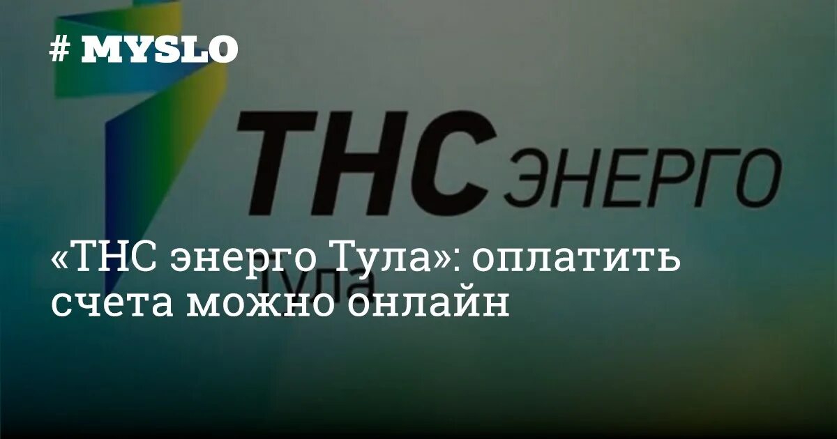 ТНС Энерго Тула. Счет ТНС Энерго. Заокский район ТНС Энерго. Оплата ТНС Энерго Тула. Аварийная служба тнс энерго телефон