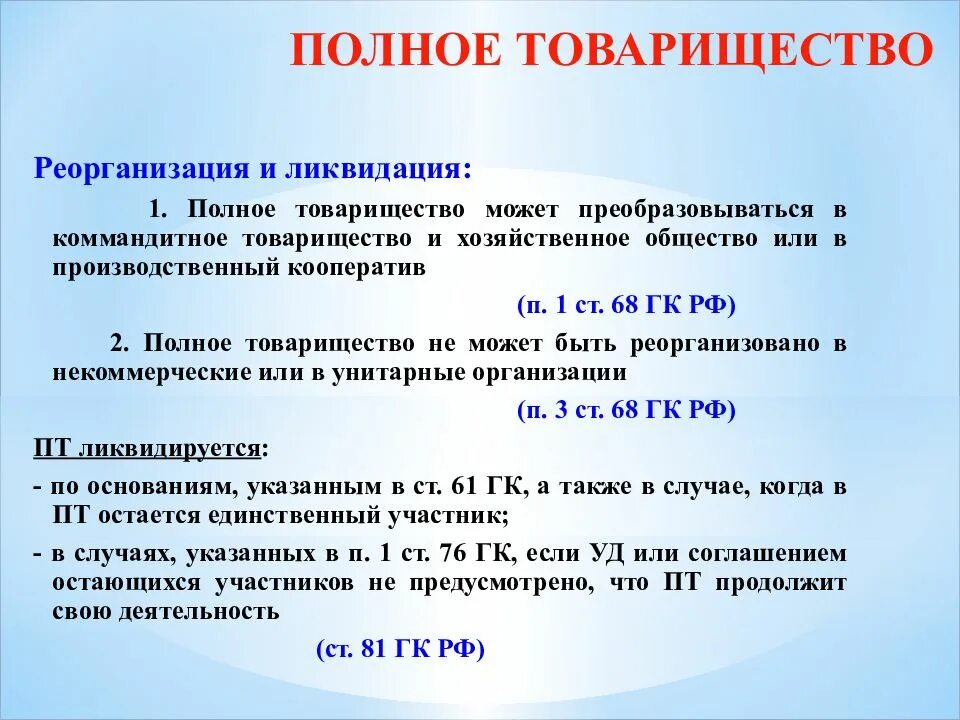 Товарищество на вере условия реорганизации. Реорганизация полного товарищества. Условия реорганизации и ликвидации полного товарищества. Возможность реорганизации и ликвидация полного товарищества.