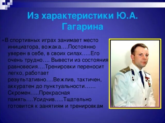 Характеристики гагарина помимо прочего указано любимое слово. Характеристика Гагарина. Гагарин характеристика. Характеристики ю. а. Гагарина. Гагарин характеристика личности.