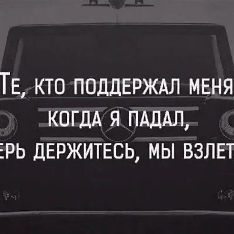 Теперь держите. Те кто поддержал меня когда я падал теперь держитесь мы взлетаем. держись мы взлетаем. кто был со мной когда я падал теперь держитесь мы взлетаем. цитаты мы взлетаем.