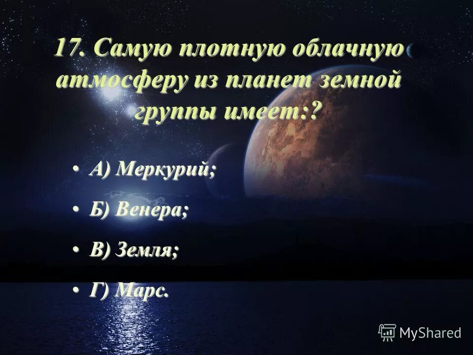 Планета сияет. Соседи солнца 5 класс презентация по географии. Небольшая планета с атмосферой из углекислого газа. Жаркая планета с плотной ядовитой атмосферой венера. Размер венеры.