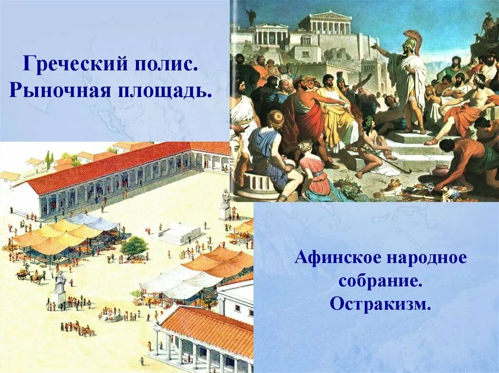 Народное собрание в древней греции 5. Греческий полис. Афинское народное собрание. Полис Афины. Народное собрание в древней Греции.