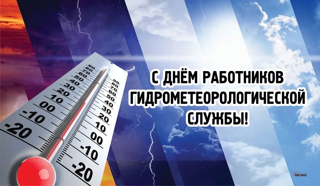 День работников гидрометеорологической службы. Поздравление с днем гидрометеорологической службы. Открытка с днем гидрометеорологической службы. Всемирный день гидрометеорологической службы России.