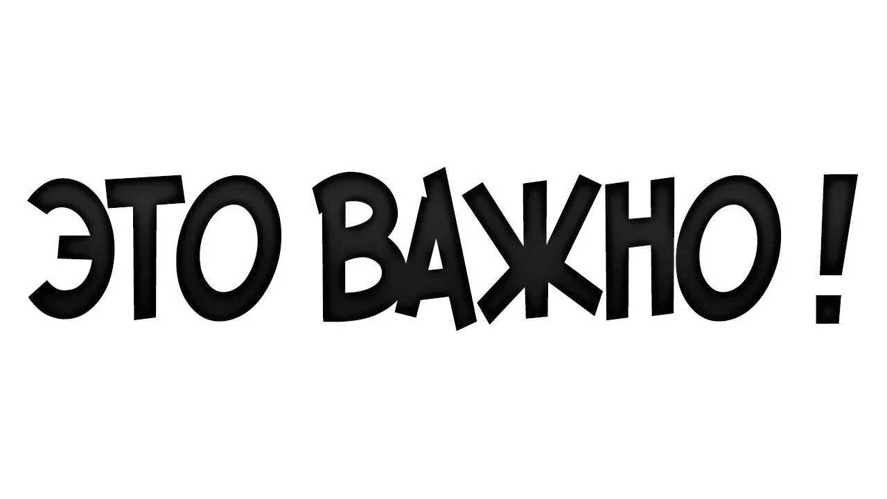 Очень важно определить и. Важно. важно надпись. важно знать. слово важно.
