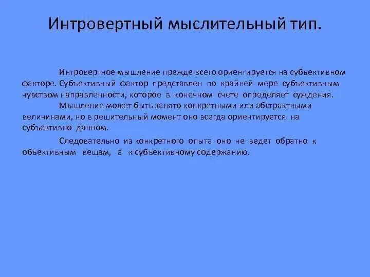 Интровертный тип личности. Интровертный мыслительный тип. интровертный интуитивный тип. юнг интровертное мышление. интроверт мыслительного типа.