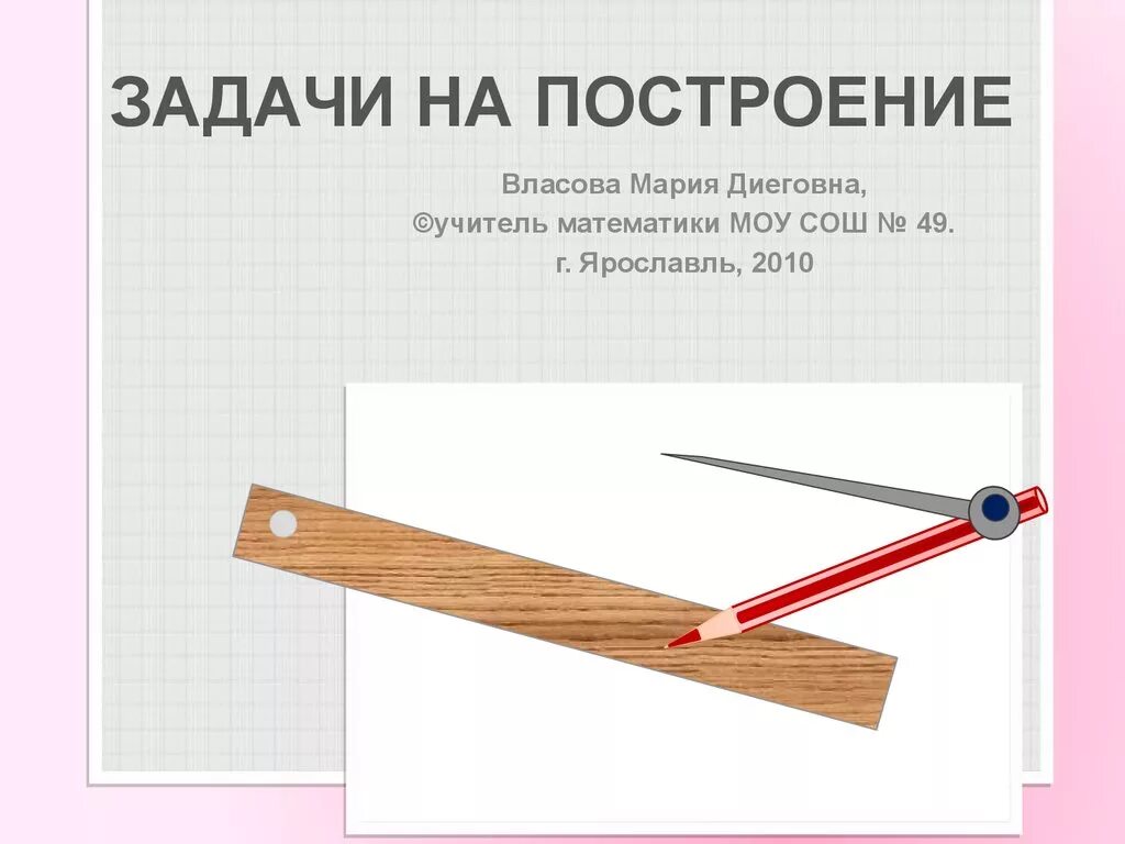 На 1 стороне с помощью линейки. Геометрические построения с помощью циркуля и линейки. задачи на построй с помощью линейки. задачи с линейкой 1 класс. упражнения на построение с линейкой 3 класс.