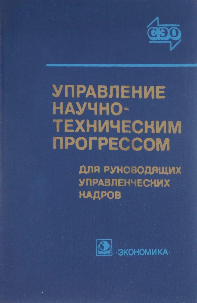 научный менеджмент книга