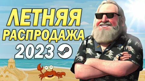 Летняя распродажа стим 2023
