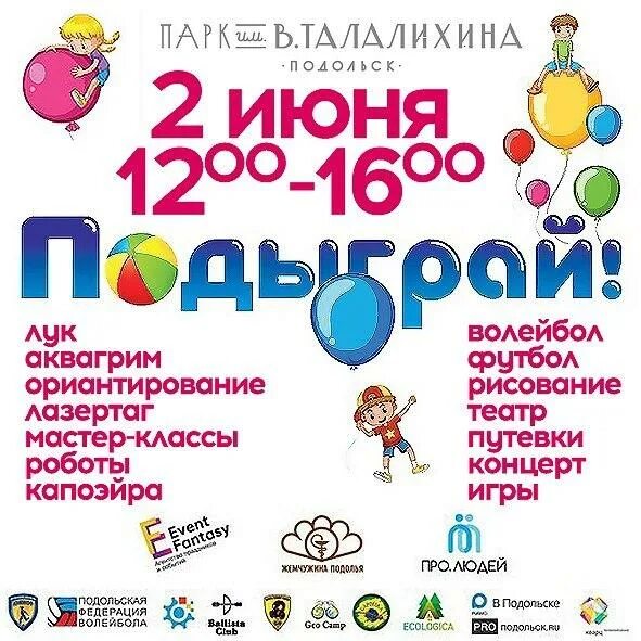 Афиша детских мероприятий. Афиша для детей подольск. Игровая развлекательная программа. Подольск кдц южный антон. Детский праздник г.