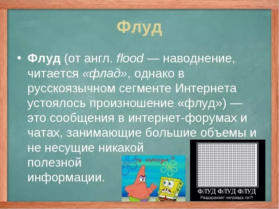 Что такое флуд простыми словами. Флуд. Флуд пример. Флуд в интернете. Флу.