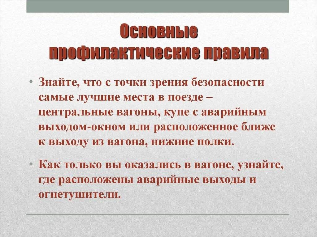 Правила безопасности зрение. Правила поведения при железнодорожной аварии. Основные профилактические правила в поезде. Аварии на Железнодорожном транспорте правила поведения. Железнодорожные катастрофы правила поведения.