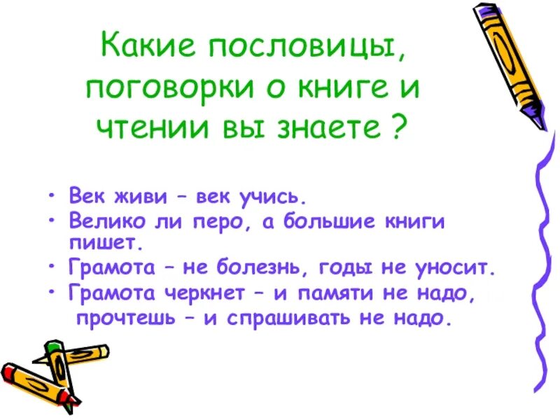 Записать пословицу о книге. Пословицы и поговорки о книге. Пословицы о книгах. Пословицы и поговорки о книге и чтении. Пословицы о книге и чтении.