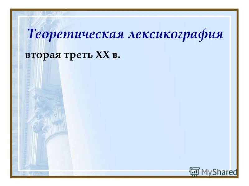 лексикография это кратко. теоретическая лексикография. лексикография практическая и теоретическая. теоретическая лексикография. теоретическая лексикография.