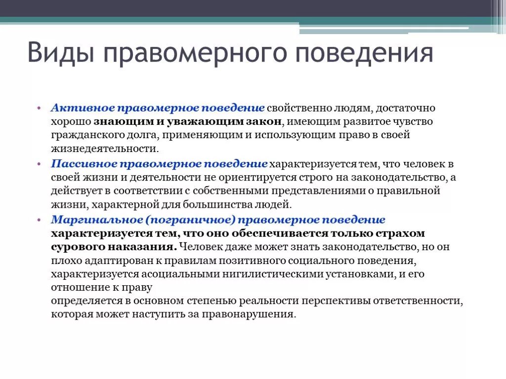 Обязанность активного поведения. Активное правомерное поведение. Виды правомерного поведения. Социально активное правомерное поведение. Социально пассивное правомерное поведение.