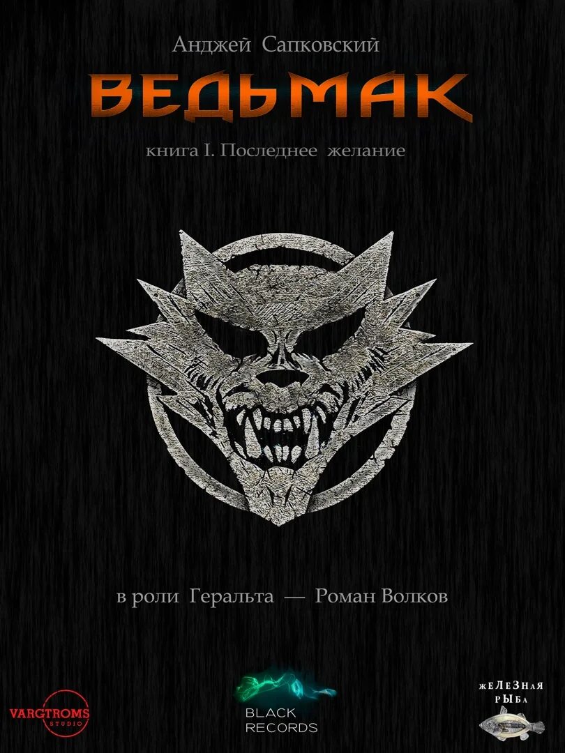 Всеволод кузнецов ведьмак. Сапковский анджей - ведьмак 1. Последнее желание аудиокнига. Книга аудио ведьмак 1. Анджей сапковский последнее желание.