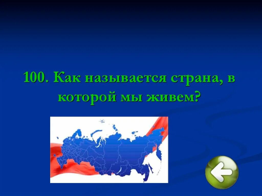 Как называлась наша страна в xvi. Как называется Страна в которой мы живем. Как называетсястранавкотороймы живём. Как называется государство в котором мы живем. Как называется Страна в которой я живу.