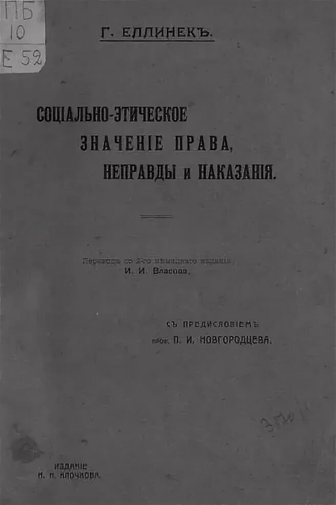 Еллинек общее учение о государстве. Еллинек общее учение о государстве