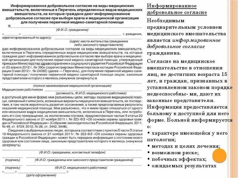 Образец заполнения информированного согласия. Согласие на медицинское вмешательство бланк образец. бланк добровольного согласия на медицинское вмешательство образец. информационное согласие на медицинское вмешательство образец бланк. как заполнить соглашение на медицинское вмешательство.