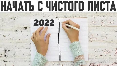 Как начать год с чистого листа