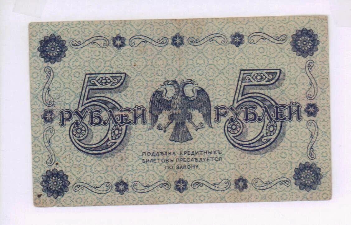Кредитный билет 5 рублей