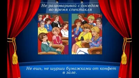 Правила поведения в театре в картинках