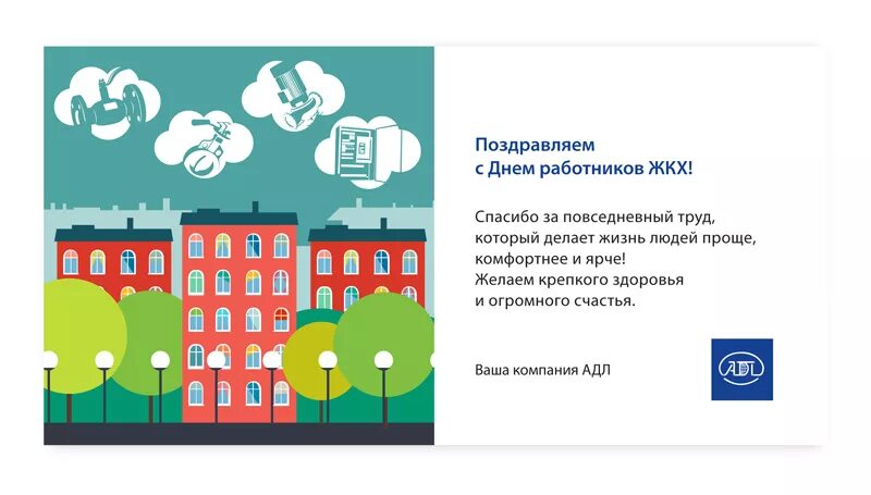 День жкх дата. С днем ЖКХ поздравления. С днем работников жилищно-коммунального хозяйства открытки. С днмработника ЖКХ. С днем работника жилищно коммунального хозяйства.