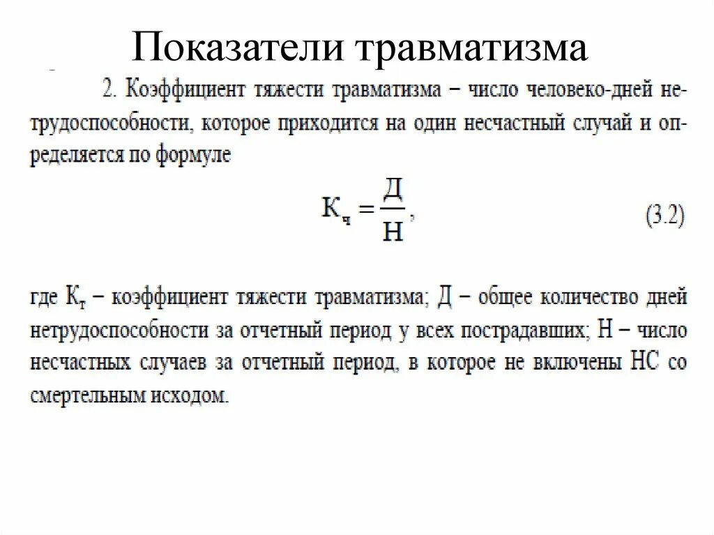 Показатель тяжести травматизма формула. Расчет коэффициента тяжести травматизма. Коэффициент производственного травматизма. Коэффициент тяжести производственного травматизма.