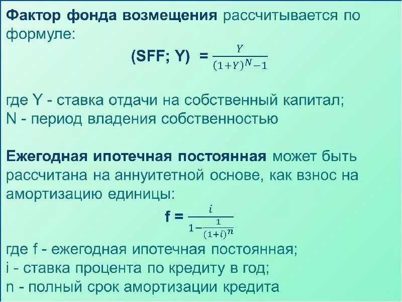 Фактор фонда возмещения. Фонд возмещения формула. Формулу расчета фактора фонда возмещения.. Функция фактора фонда возмещения. Ипотечная формула