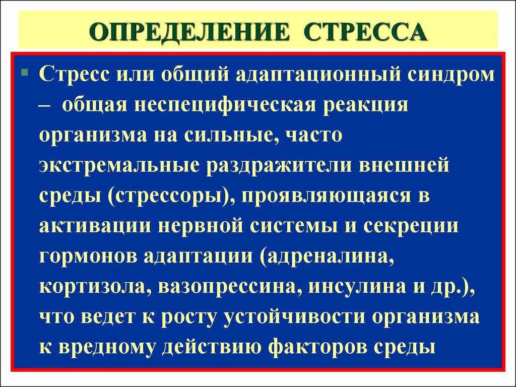 Общий адаптационный синдром (стресс – синдром) – это:. Стресс механизм общего адаптационного синдрома физиология. Стресс определение. Стресс общая неспецифическая реакция организма. Дать определение стресса