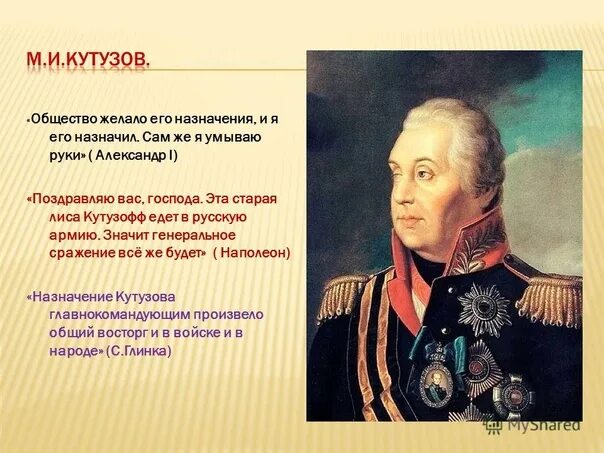 Великий полководец без которого трудно представить победу. Кутузов полководец 1812. Кутузов Великий полководец 1812 года.