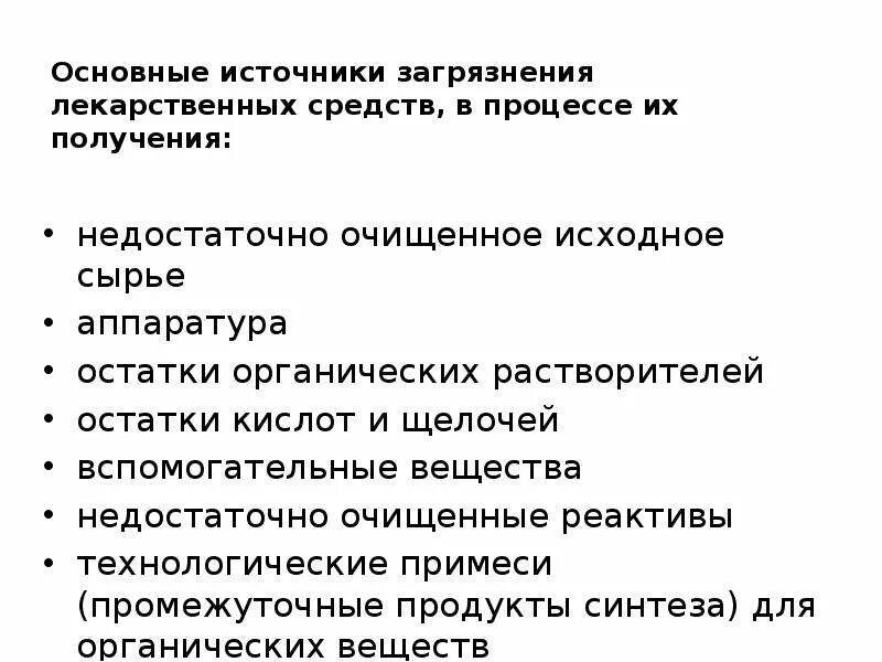 Источники получения лекарственных. Источники загрязнения лекарственных средств. микробное загрязнение лекарственных препаратов. источники примесей в лекарственных препаратах. причины загрязнения лекарственных препаратов.