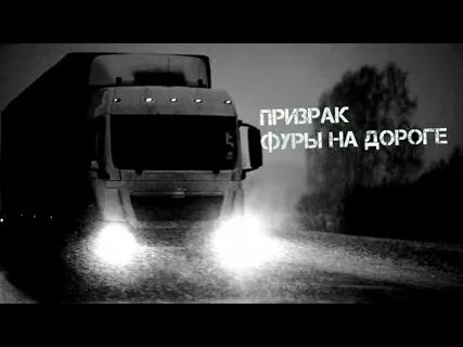 Страшный дальнобойщик